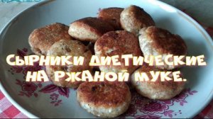 Сырники диетические на ржаной муке.