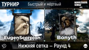 Турнир "Быстрый и мёртвый" [sMNS 2.2e]. EugenScorpion vs Bonyth