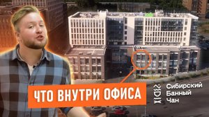 Сибирский Банный Чан – офис компании