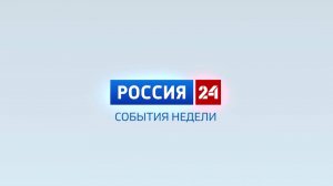 Россия-24. События недели. 03.11.2024