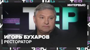 Игорь Бухаров – о том, как воспитать вкус к еде - Интервью Москва 24