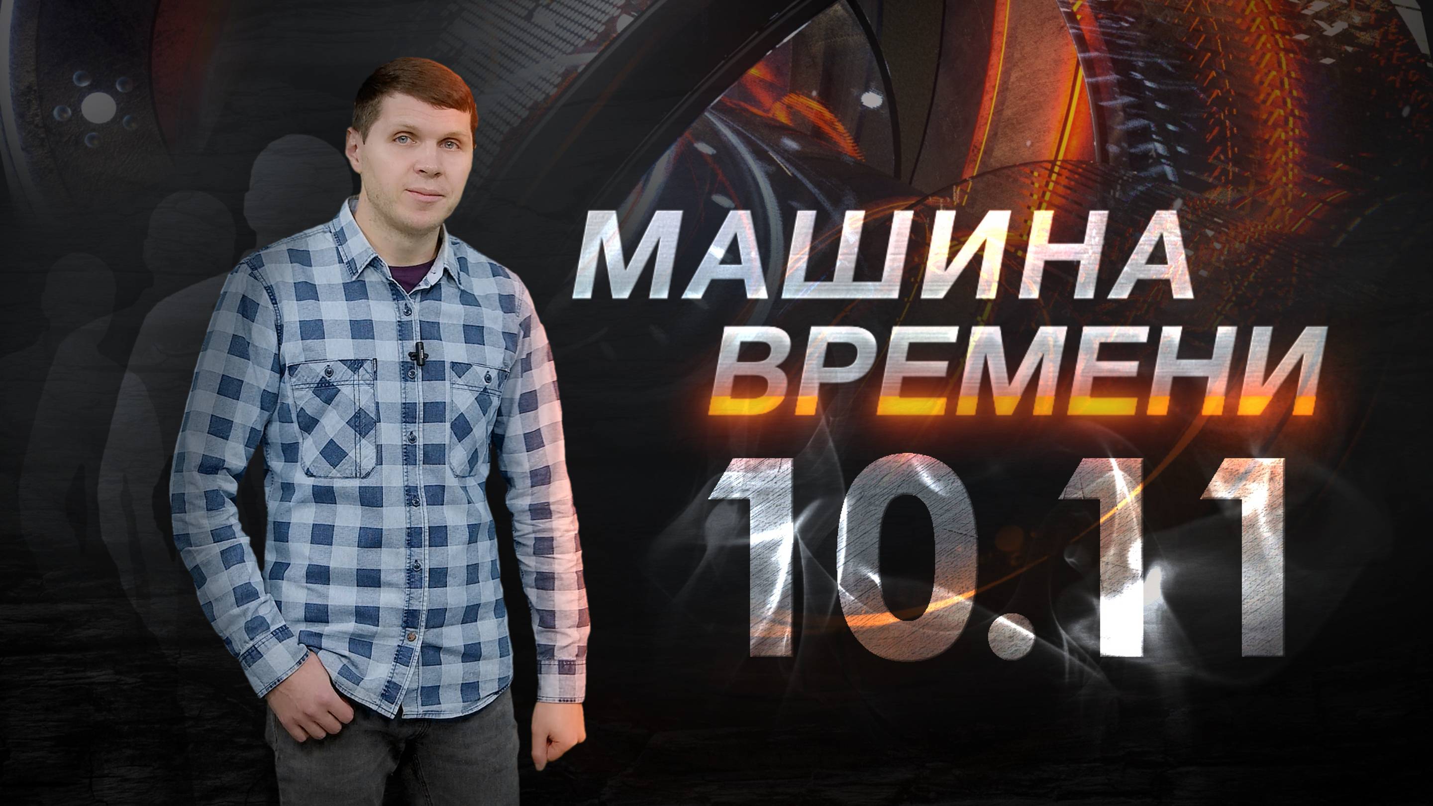 Машина времени 10.11