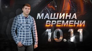 Машина времени 10.11