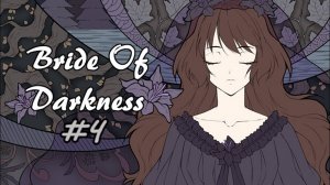 Любители котиков | Bride Of Darkness #4