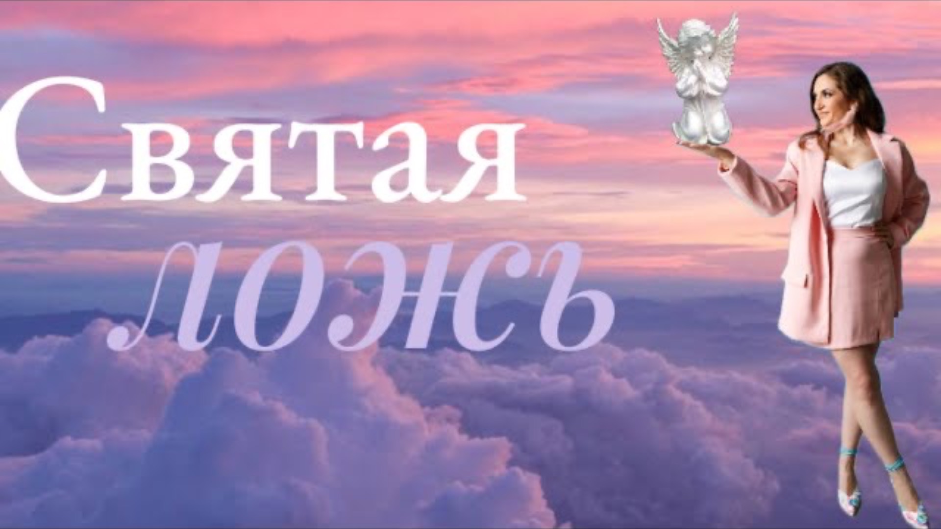 Святая ложь #психология #психолог #васту #отношениексебе