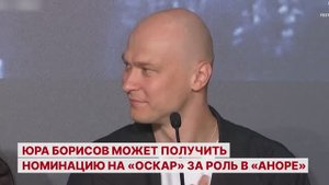 Юра Борисов может получить номинацию на «Оскар» за роль в «Аноре»
