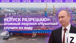 «Спуск разрешаю!»: атомный ледокол «Чукотка» спущен на воду