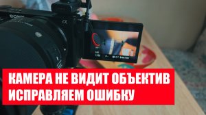 Камера Sony ZV E10 не видит объектив. Исправляем ощибку диафрагмы