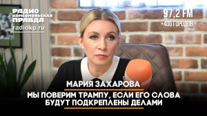 Мария Захарова: Мы поверим Трампу, если его слова будут подкреплены делами