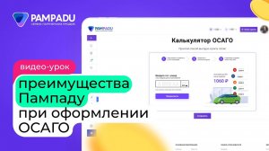 Преимущества Пампаду при оформлении ОСАГО