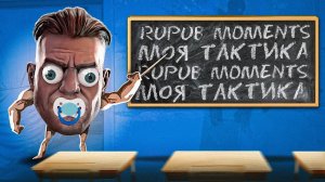 RUPUB.TV - Тактикульщик