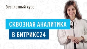 Курс _Сквозная аналитика в Битрикс24_