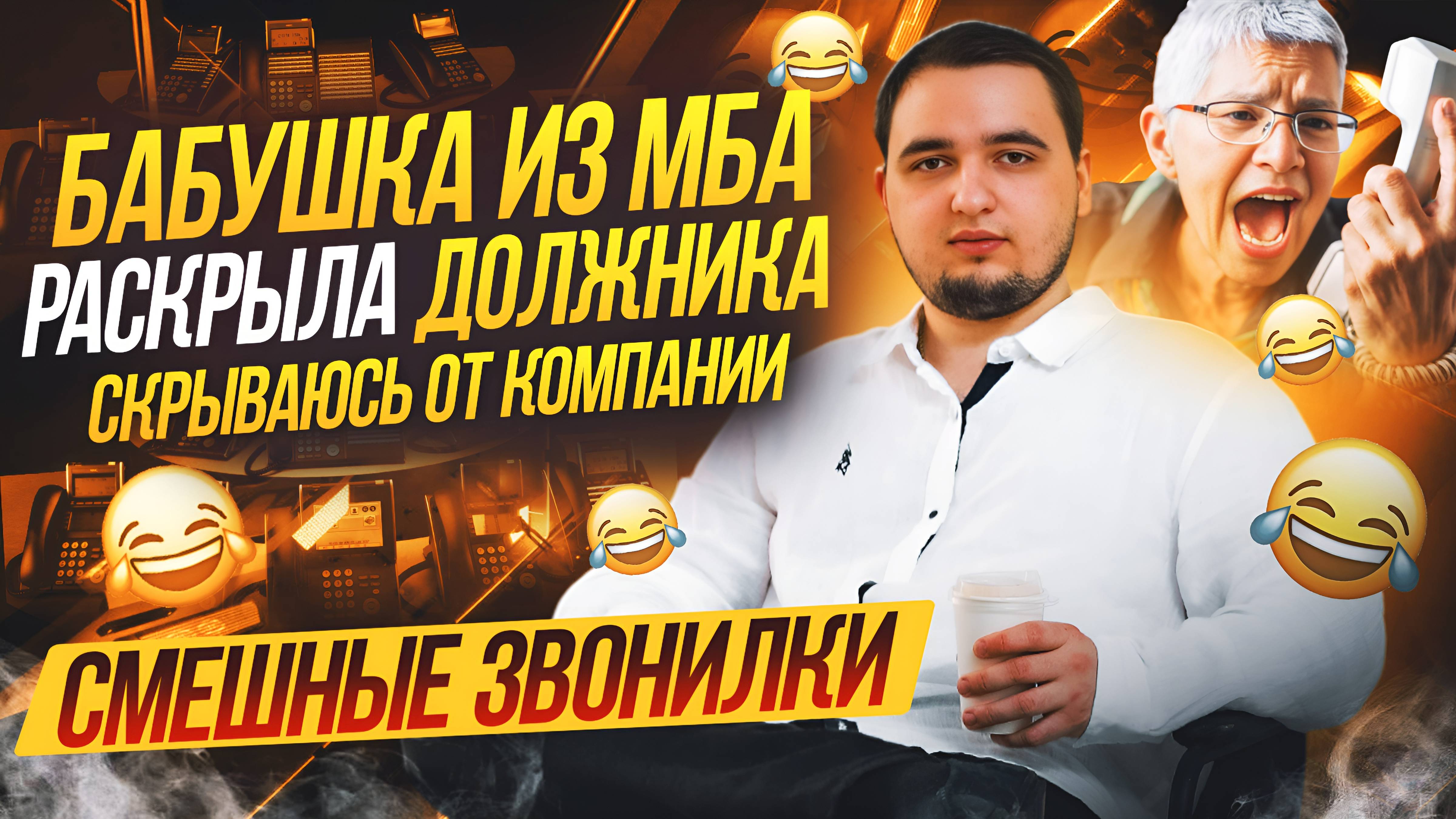 😄Бабушка из "МБА ФИНАНСЫ" меня раскрыла 😄получасовой угар с коллекторами😄