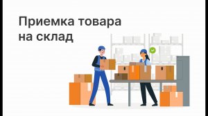 Приемка товара на склад