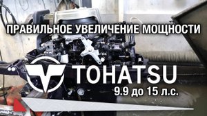 Для владельцев и мастеров сервисных центров. Правильное увеличение мощности TOHATSU 9.9 до 15 л.с