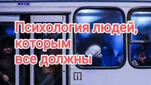 Люди, которым все должны: природа и причины такого поведения