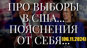 ПРО ВЫБОРЫ В США... ПОЯСНЕНИЯ ОТ СЕБЯ... (06.11.2024)