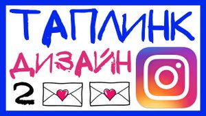 КАК ОФОРМИТЬ ТАПЛИНК В ИНСТАГРАМ? СВОИ НАСТРОЙКИ ДИЗАЙНА