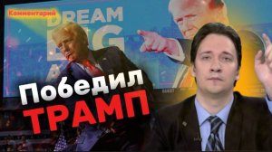 Юрий САМОНКИН: победа Трампа и выборы в США 2024.