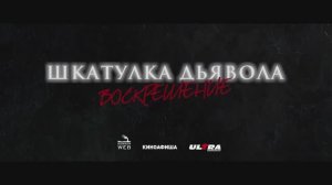 Шкатулка дьявола 3. Воскрешение - трейлер на русском (2024)