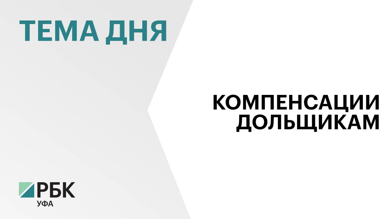 РБ оказался на 2 месте по количеству обманутых дольщиков, получивших компенсации от федерального ФРТ