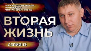 Вторая Жизнь Николая Чернобровкина "ПЛАЩ" Лепесток очень подлая мина.