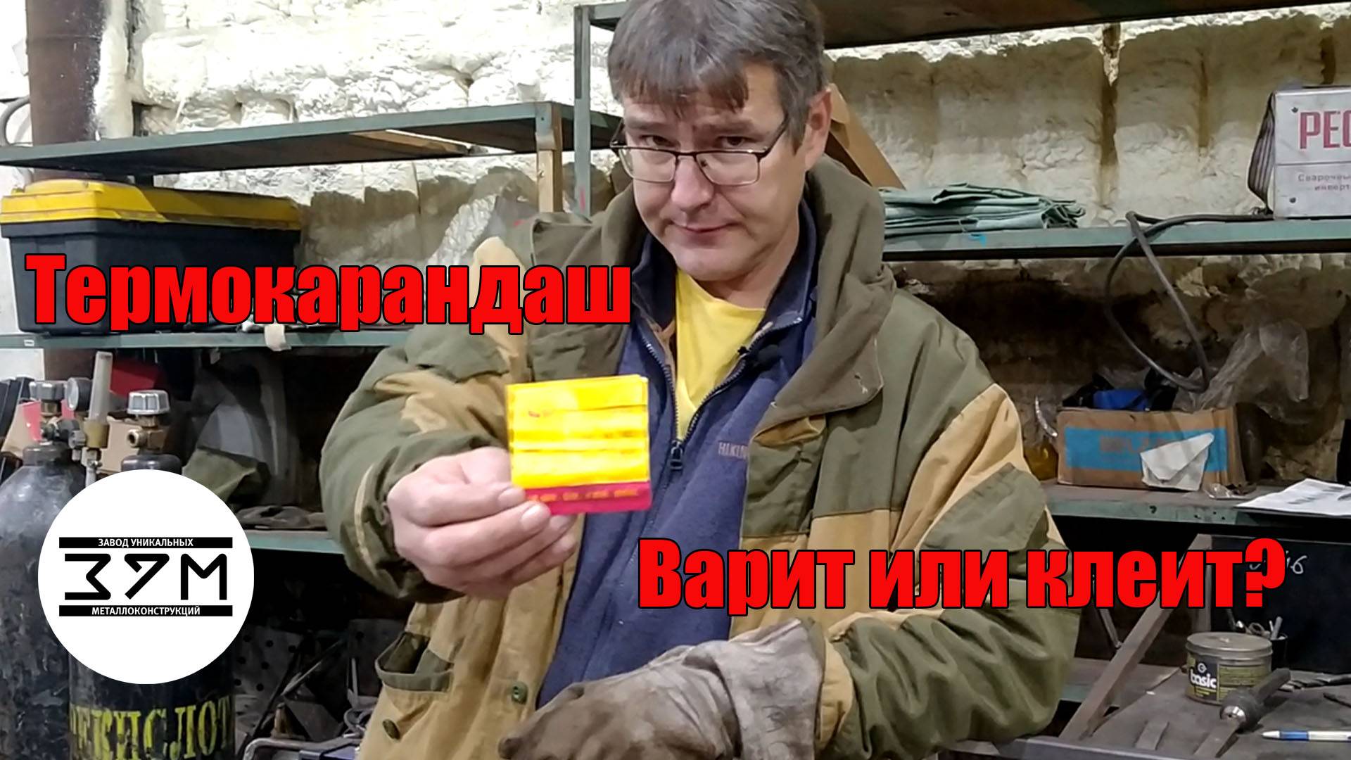 Термокарандаш для сварки – пригодится в быту или просто термо? Эксперимент с термическим карандашом смотреть онлайн