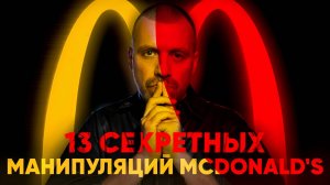 13 секретных манипуляций McDonald's, о которых вы не знали