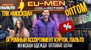 ОГРОМНЫЙ АССОРТИМЕНТ КУРТОК, ПАЛЬТО✨МУЖСКАЯ ОДЕЖДА ОПТОВЫЕ ЦЕНЫ🎈ТЯК "МОСКВА" Л-62,64
