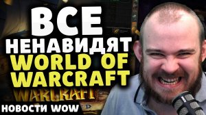 ВСЕ НЕНАВИДЯТ WORLD OF WARCRAFT НОВОСТИ ВОВ ПАТЧ 11.0.5 WORLD OF WARCRAFT WOW ВОВ THE WAR WITHIN