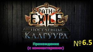 Path of Exile (Поселенцы Калгуура) № 6.5 - "Вера Павловна" не уйдет (обещанный босс) (+18)