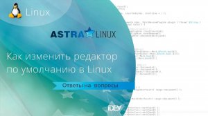 Как изменить редактор по умолчанию в Linux