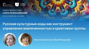 Русские культурные коды как инструмент управления вовлеченностью и креативом группы