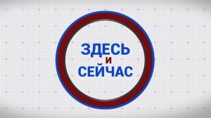 «Здесь и сейчас». Гость: Олег Матыцин. Выпуск от 6 ноября 2024 года