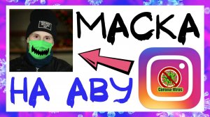 МЕДИЦИНСКАЯ МАСКА ДЛЯ ЛИЦА В ИНСТАГРАМ. КАК СДЕЛАТЬ МАСКУ В ИНСТАГРАМ НА ТЕЛЕФОНЕ. КОРОНАВИРУС