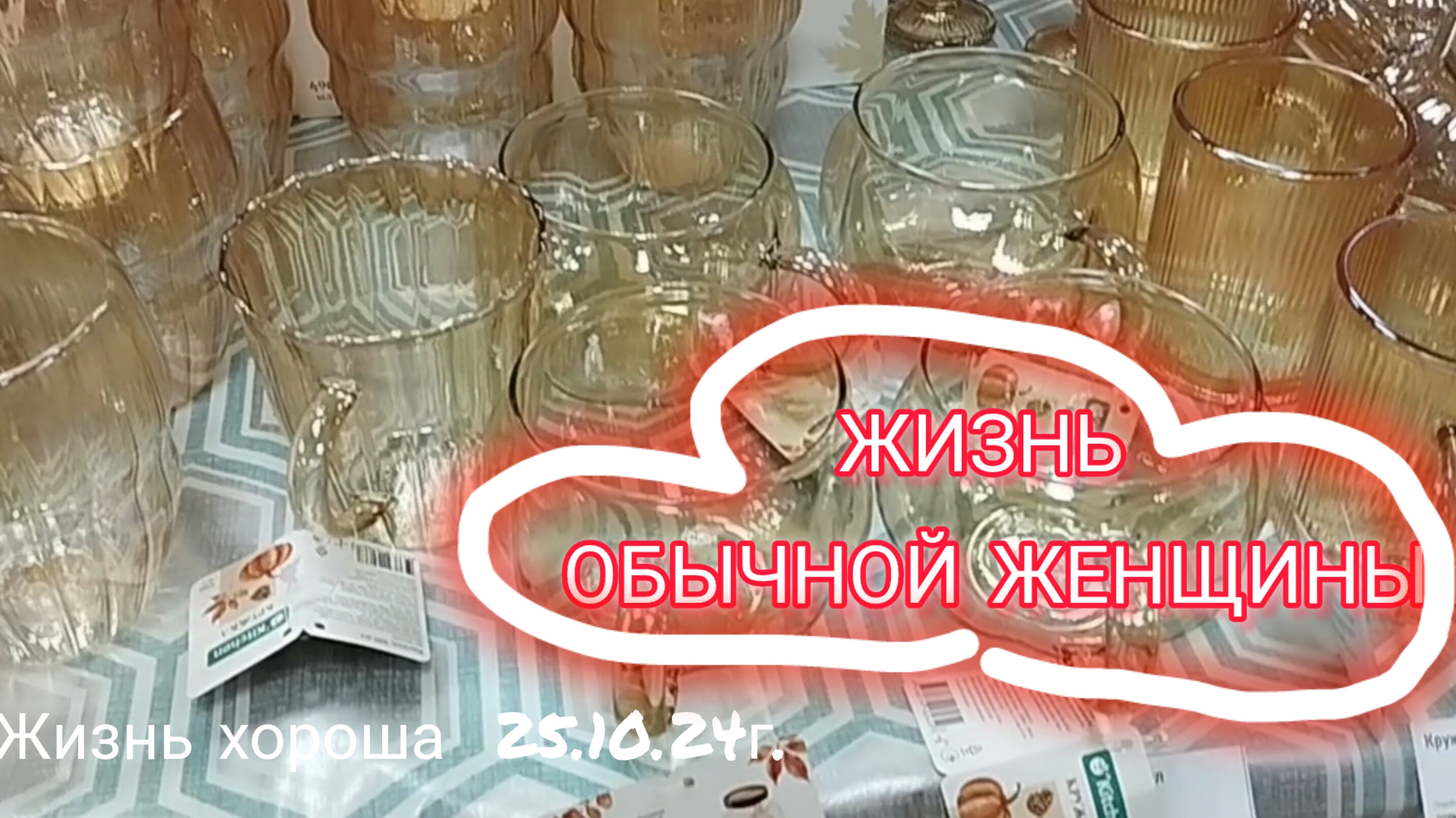 ЖИЗНЬ ОБЫЧНОЙ ЖЕНЩИНЫ/ ЖИЗНЬ В ДЕРЕВНЕ/ ЖИЗНЬ ХОРОША 25.10.24г.
