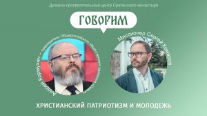 «Говорим». Беседа с Андреем Кормухиным. Христианство и патриотизм