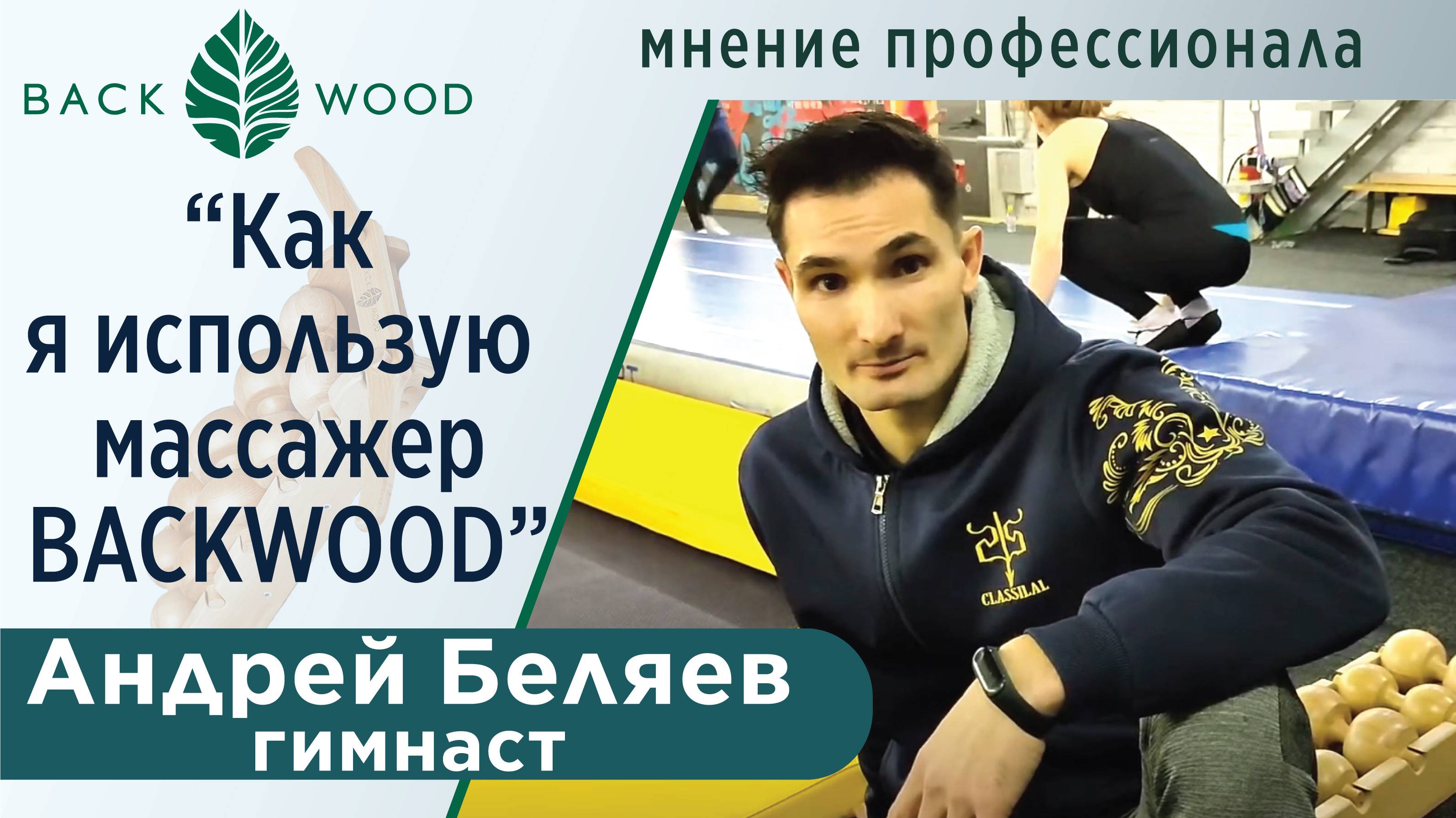 Андрей Беляев рассказал почему и как он использует массажер Backwood