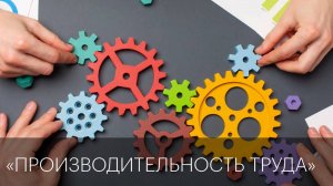 «Производительность труда» | Сюжеты