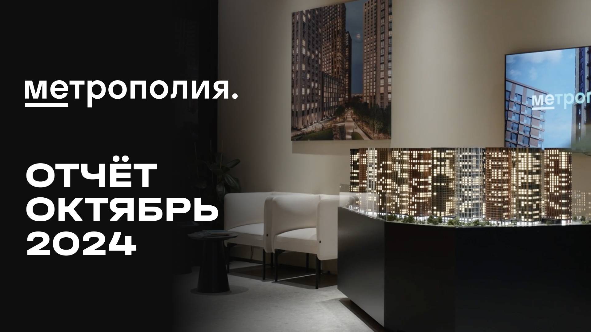 Метрополия | Октябрь 2024 | Динамика строительства | MR Group