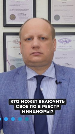 ⚠️Кто может включить свое ПО в реестр Минцифры? Как это может повлиять на ваш бизнес?