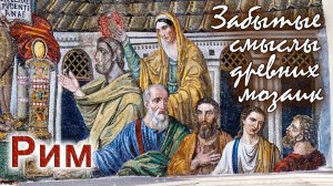 РИМ. ЗАБЫТЫЕ СМЫСЛЫ ДРЕВНИХ МОЗАИК