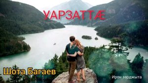 Шота Багаев - Уарзӕттӕ