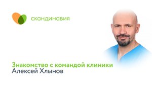 Знакомство с командой клиники: Алексей Хлынов