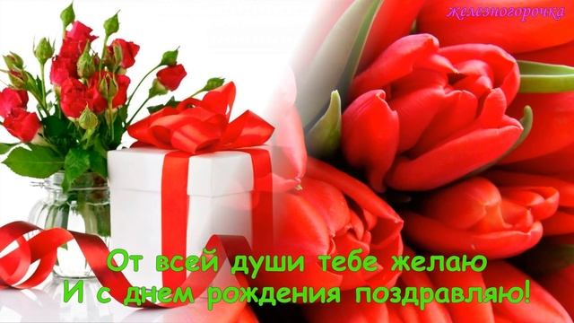 С Днём Рождения! Самые душевные поздравления 💐