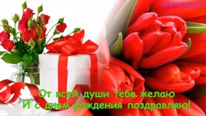 С Днём Рождения! Самые душевные поздравления 💐