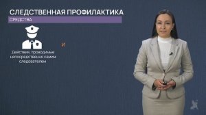 1.7 Криминалистическая профилактика