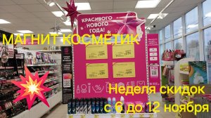 💥Магнит Косметик. Новая неделя скидок в Магнит Косметик с 6 до 12 ноября 2024 года.