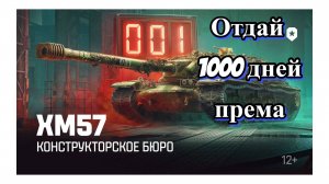 Отдай 1000 Дней Према и получи танк XM57! World Of Tanks