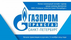 ЛИЧНО-КОМАНДНЫЙ ШАХМАТНЫЙ ОНЛАЙН-ТУРНИР среди филиалов ООО "ГАЗПРОМ ТРАНСГАЗ САНКТ-ПЕТЕРБУРГ"